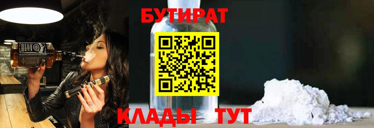 Бутират BDO 33%  Вход с VPN  Бутират  Ахтубинск 