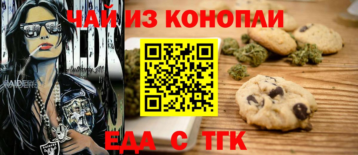Печенье с ТГК марихуана  Вход с VPN  Ахтубинск 