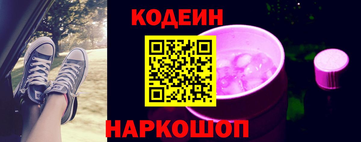 Кодеин напиток Lean (лин)  Вход с VPN  Ахтубинск 